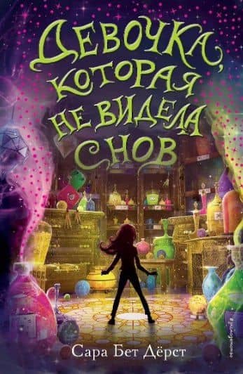 Комплект из 2 книг: Девочка, которая не видела снов + Ночные тетради — Джек Э. Уайт (3)