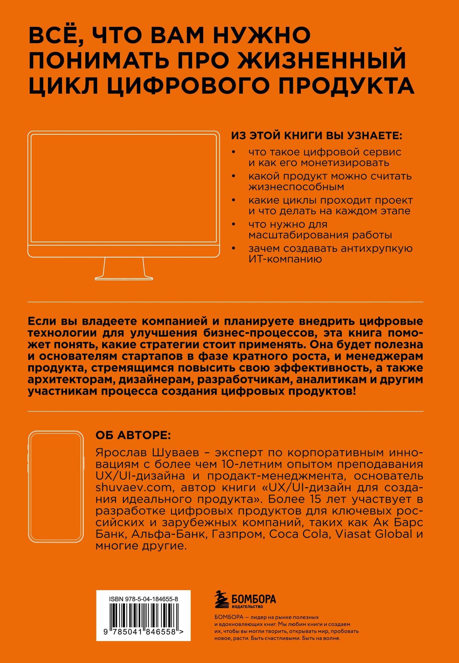 Менеджмент цифрового продукта: от идеи до идеала — Шуваев Я.А. (2)
