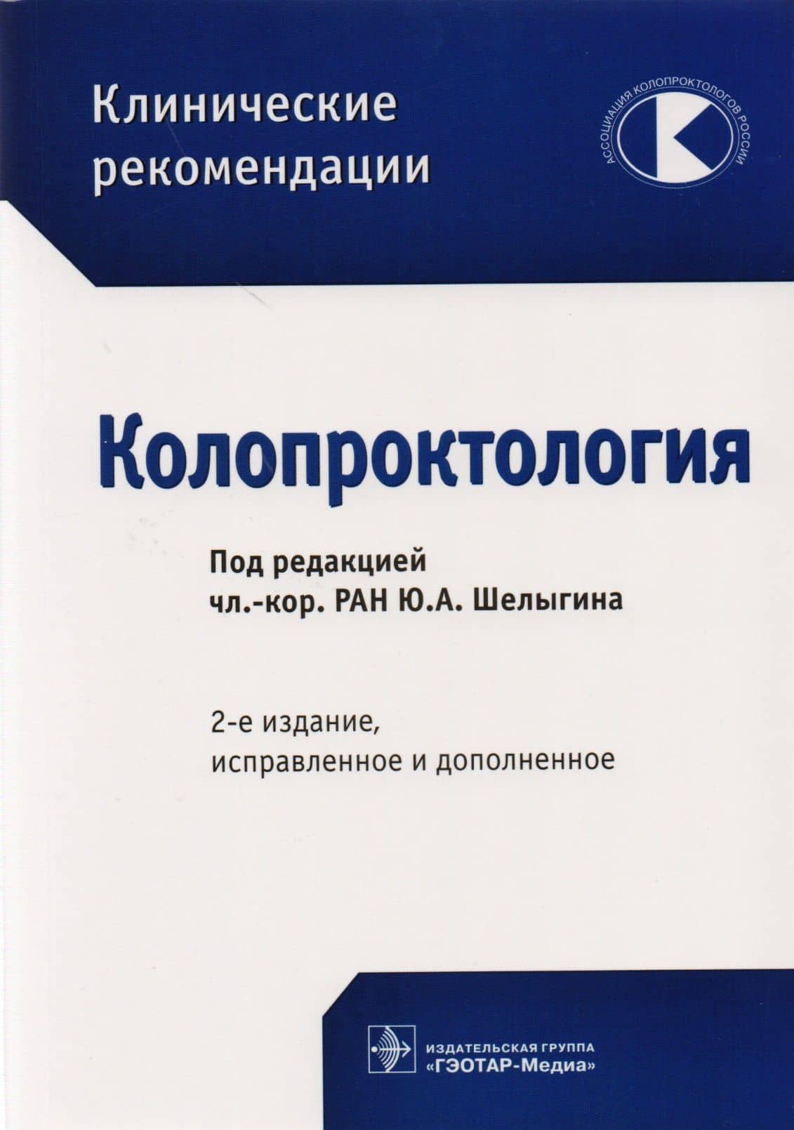 Колопроктология (2 изд) (мКлРек)