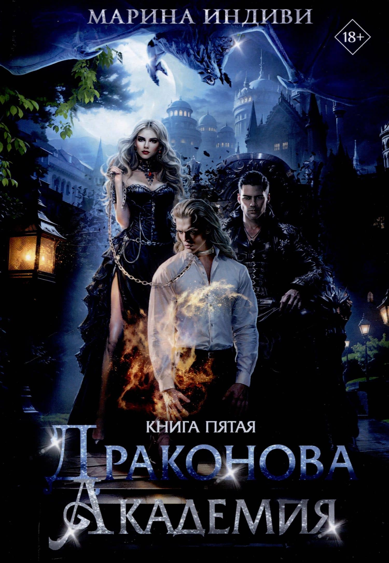 Драконова Академия. Книга 5