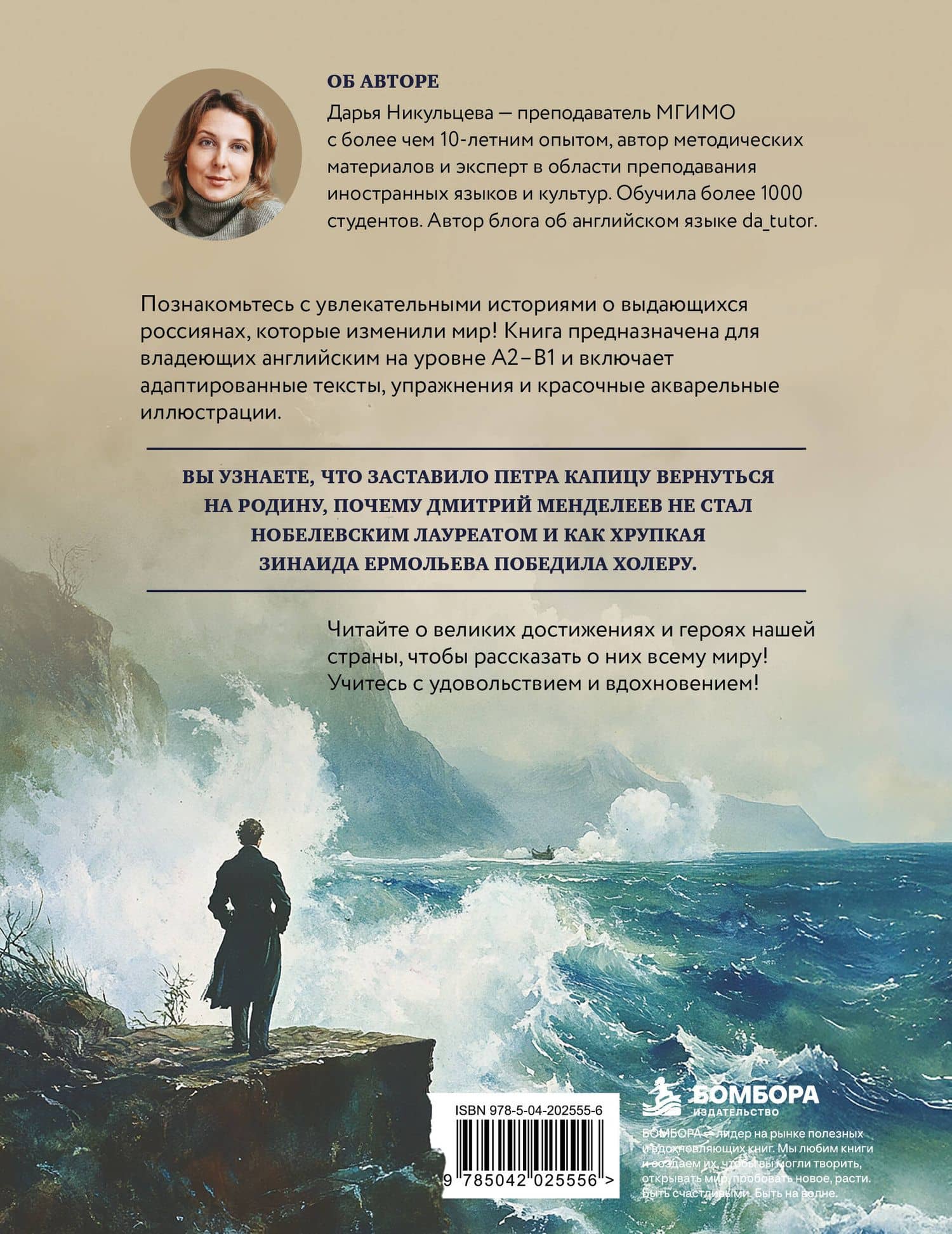 Great Russians: читаем и говорим на английском. 20 историй о гениях России — Дарья Александровна Никульцева (2)