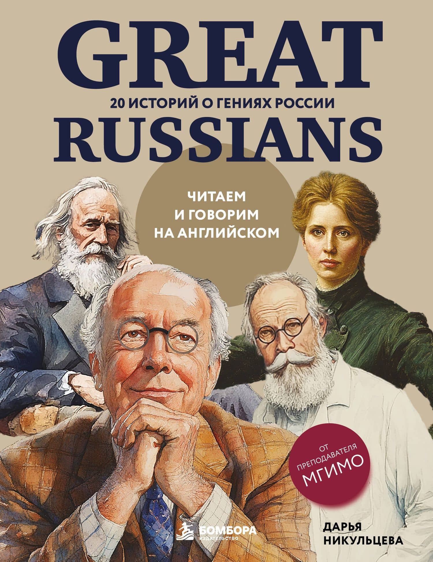 Great Russians: читаем и говорим на английском. 20 историй о гениях России — Никульцева Дарья Александровна