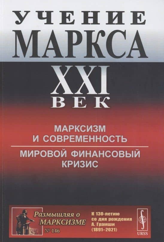 Учение Маркса. XXI век: Марксизм и современность. Мировой финансовый кризис — Давид Викторович Джохадзе