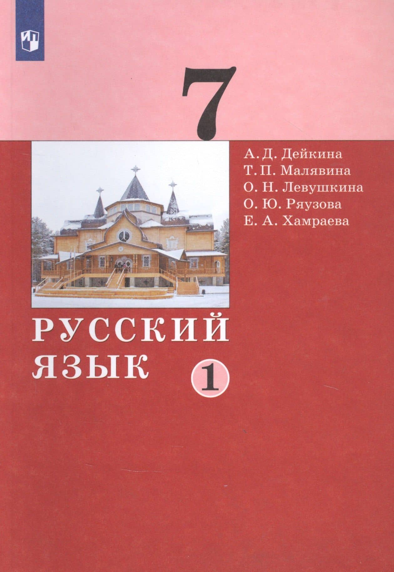 Русский язык. 7 класс. Учебник в двух частях. Часть 1 — Алевтина Дмитриевна Дейкина