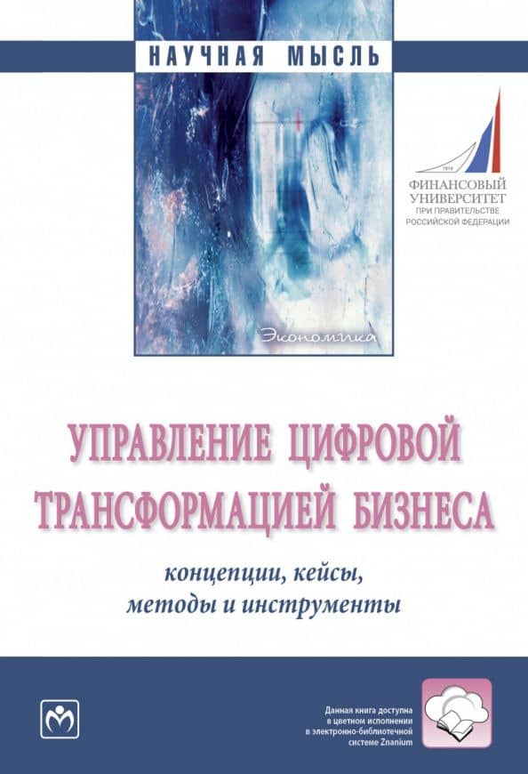 Управление цифровой трансформацией бизнеса. Концепции, кейсы, методы и инструменты. Монография