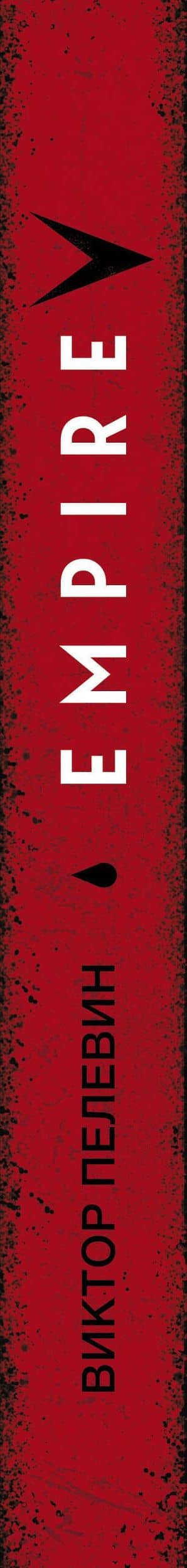 Empire V — Виктор Олегович Пелевин (3)