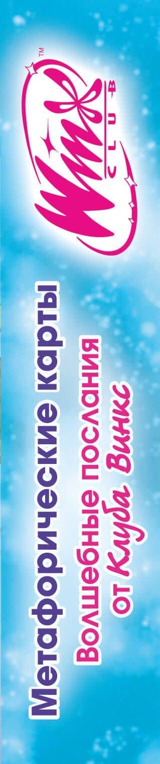 Метафорические карты. Волшебные послания от Клуба Винкс (3)