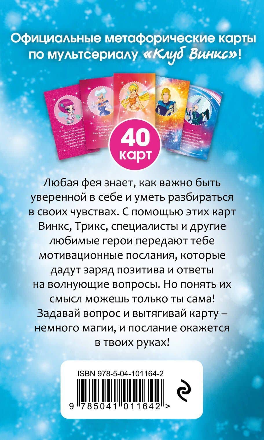 Метафорические карты. Волшебные послания от Клуба Винкс (2)