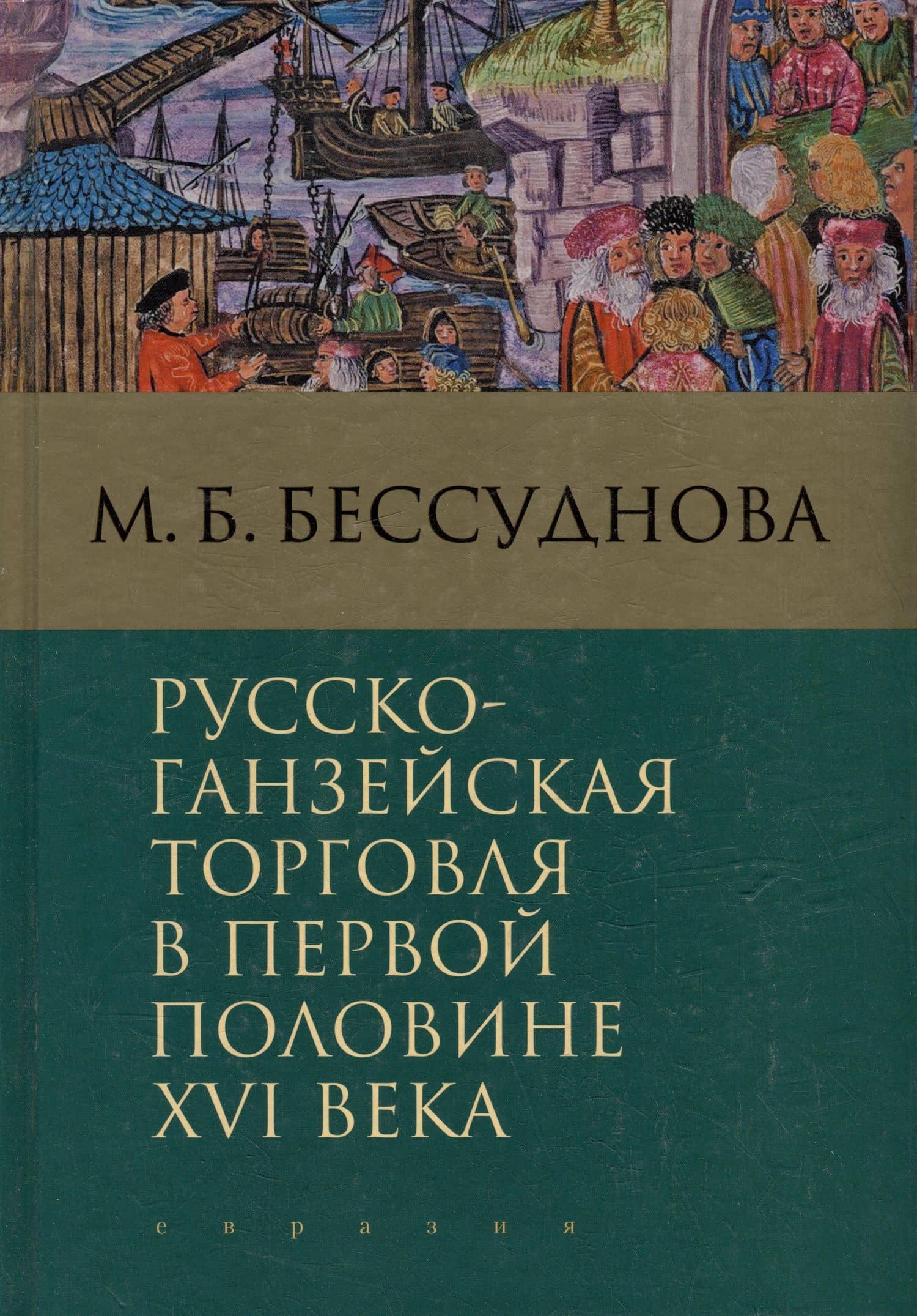 Русско-ганзейская торговля в первой половине XVI века — Марина Борисовна Бессуднова