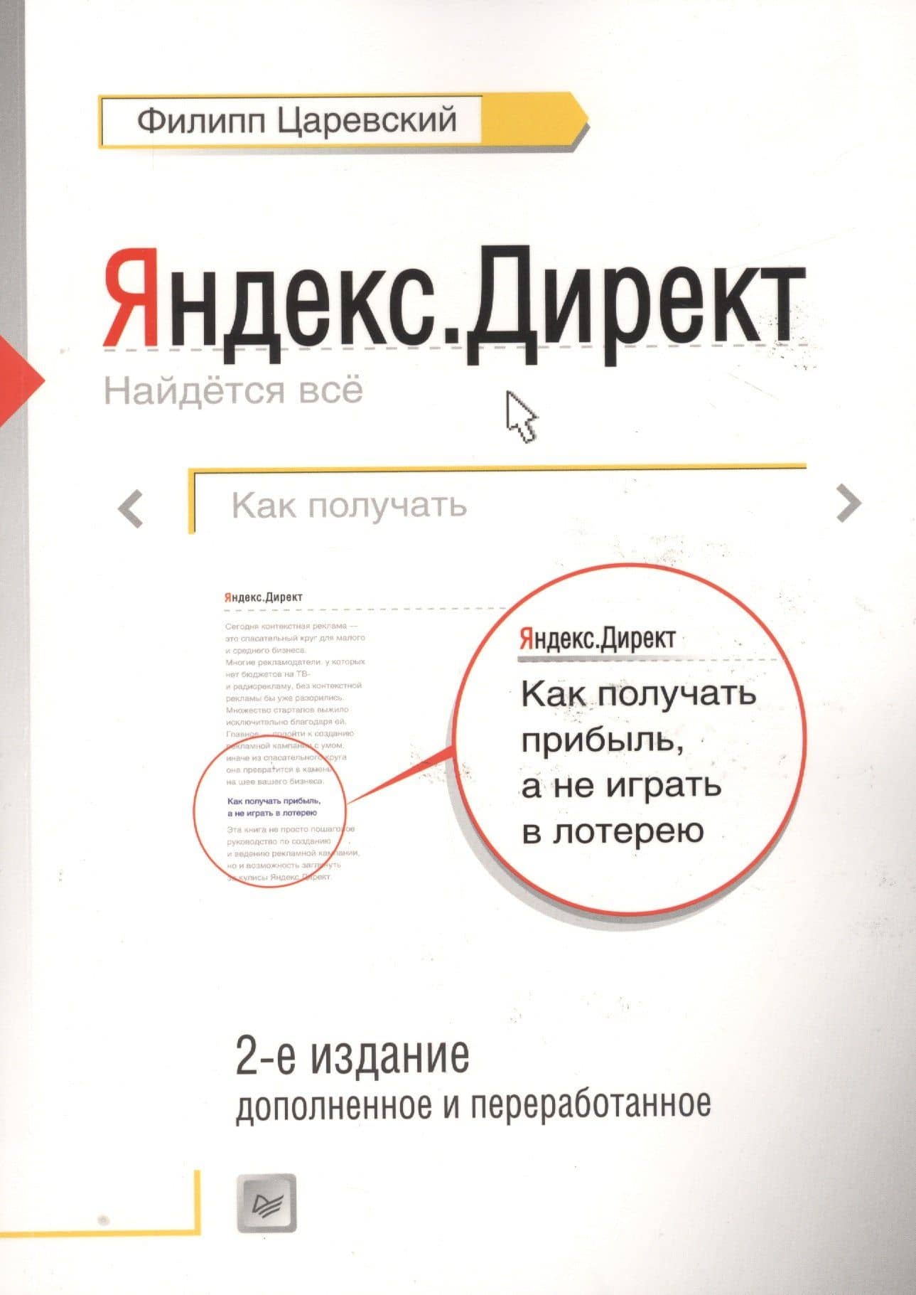 Как получать прибыль,а не играть в лотерею 2-е изд — Филипп Леонович Царевский