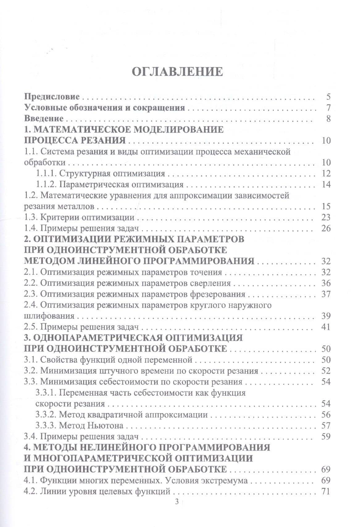 Оптимизация механической обработки. Учебник — Сергей Витальевич Грубый (2)