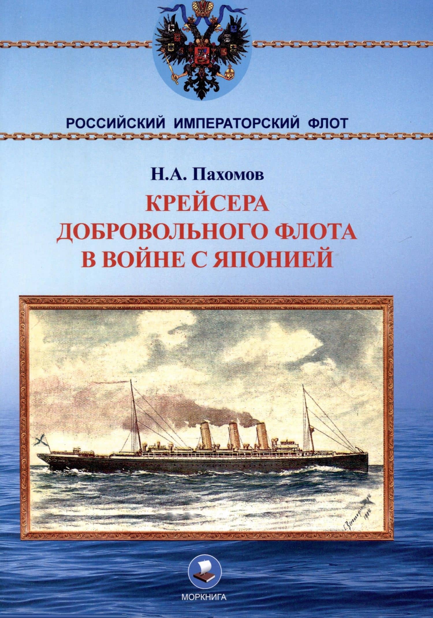 Крейсера Добровольного флота в войне с Японией — Николай Анатольевич Пахомов
