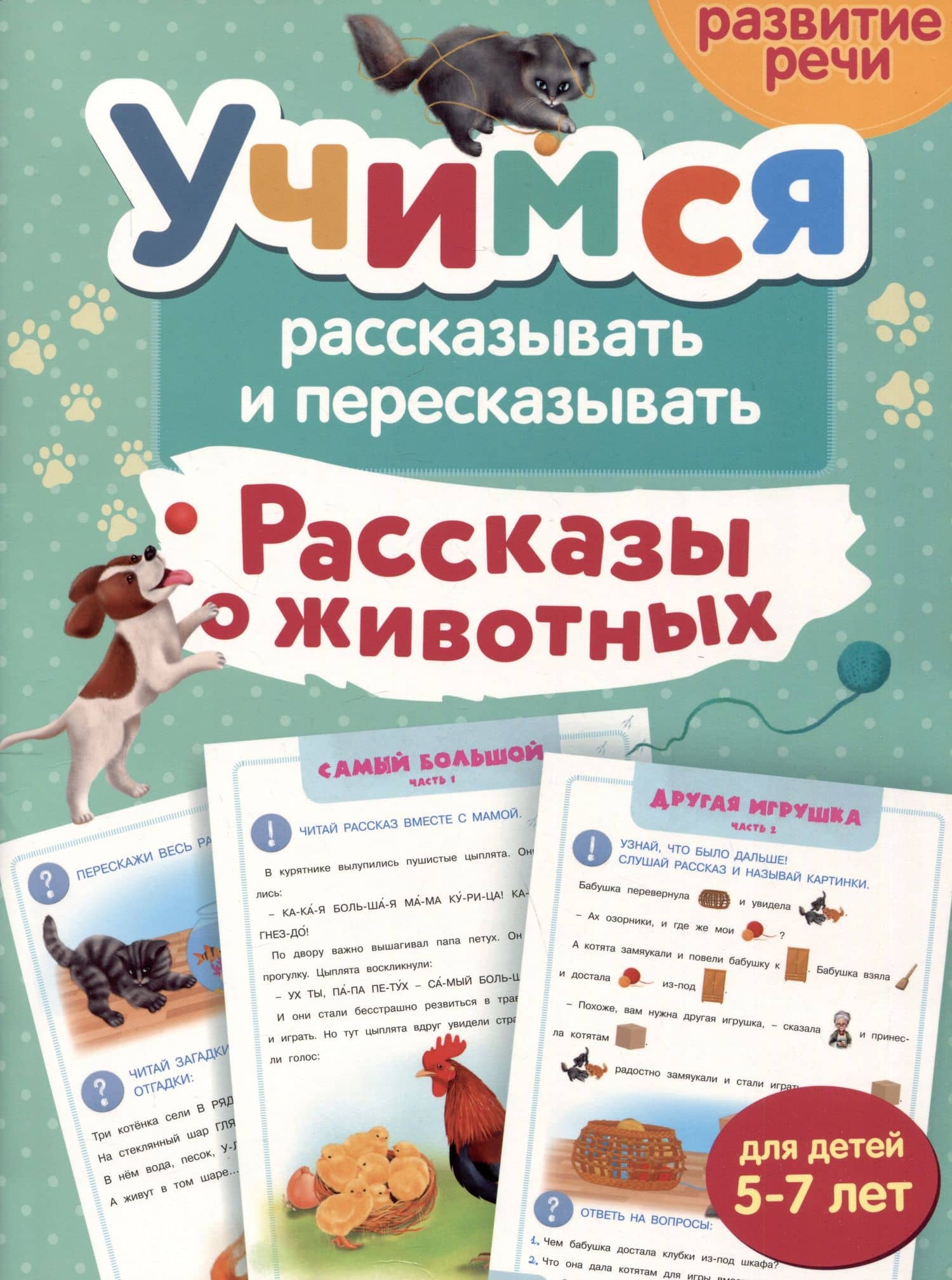 Рассказы о животных. Учимся рассказывать и пересказывать — Шепелевич Анастасия