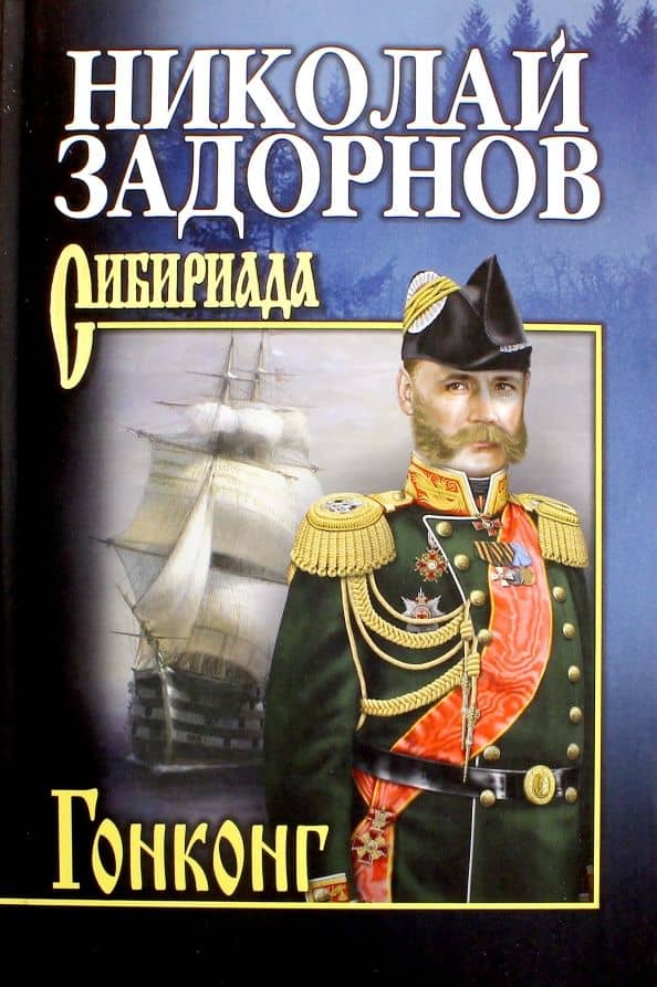 Гонконг — Задорнов Николай Павлович