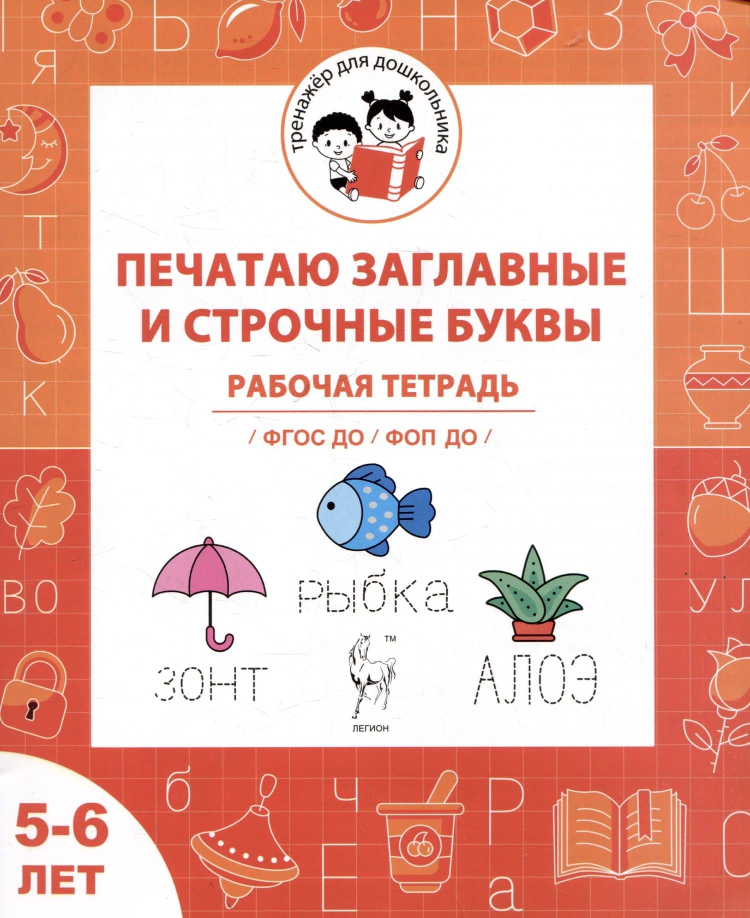 Печатаю заглавные и строчные буквы. Рабочая тетрадь для детей 5-6 лет — Мария Сергеевна Мурзина