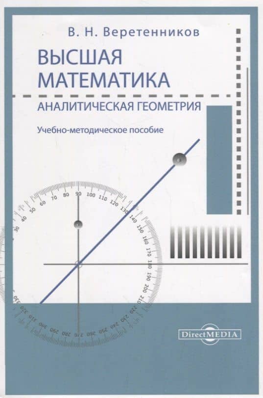 Высшая математика. Аналитическая геометрия. Учебно-методическое пособие
