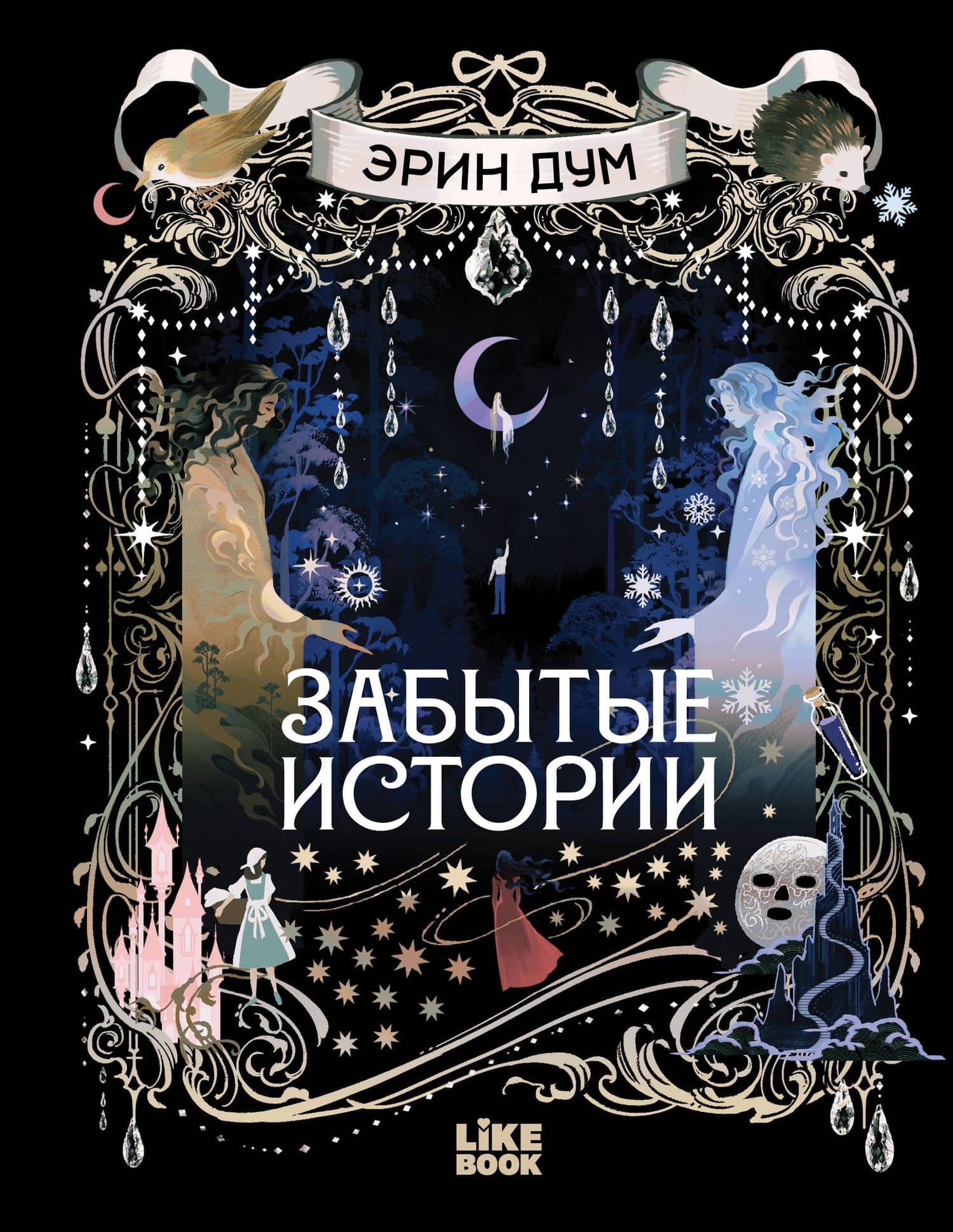 Забытые истории — Эрин Дум