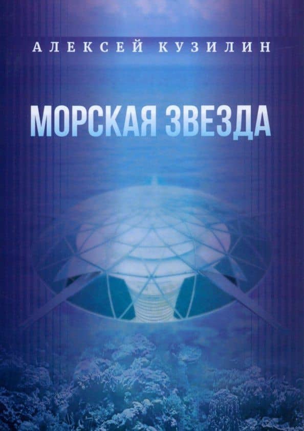 Морская звезда. Научно-фантастическое эссе — Алексей Александрович Кузилин