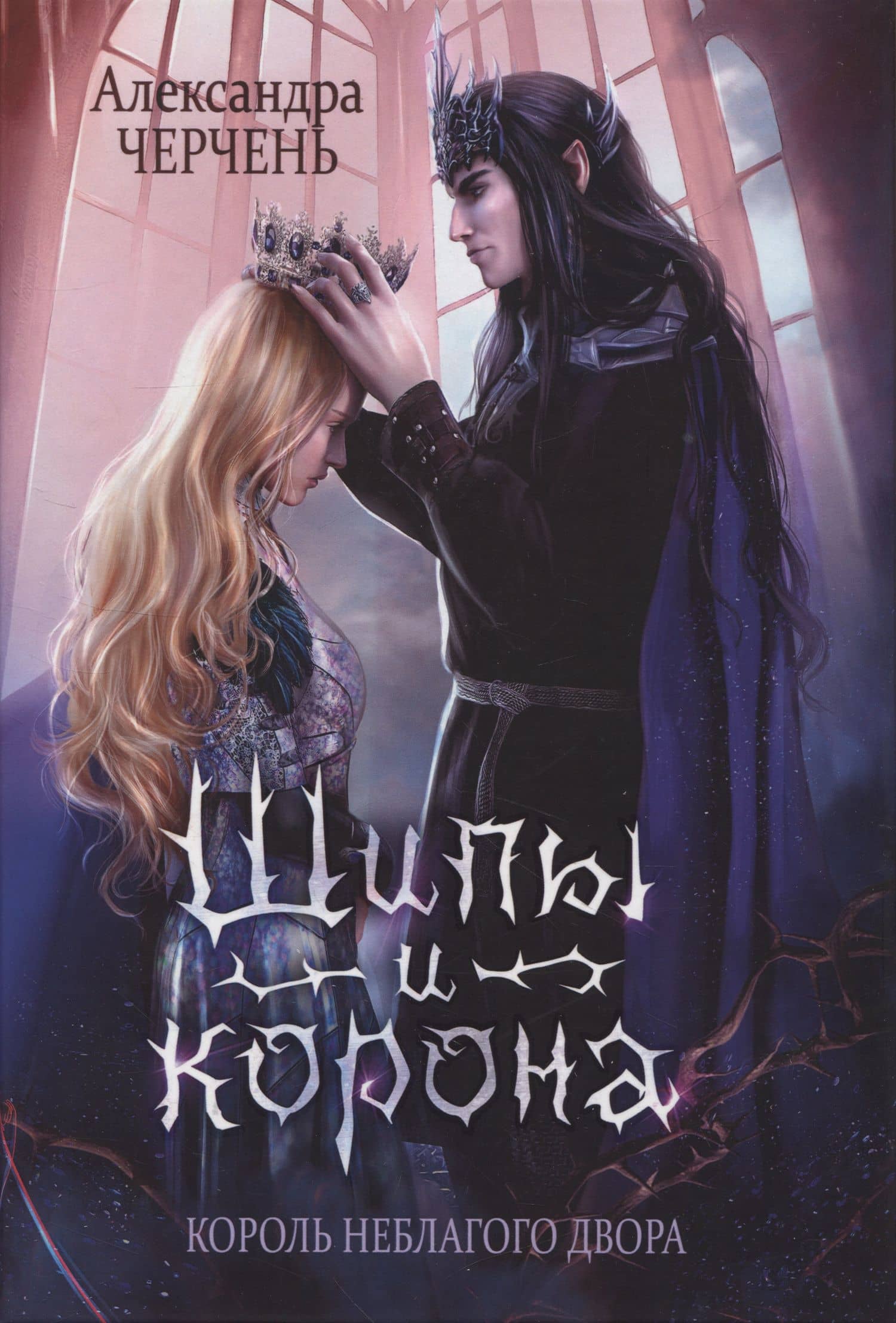 Король Неблагого Двора. Шипы и корона — Александра Черчень