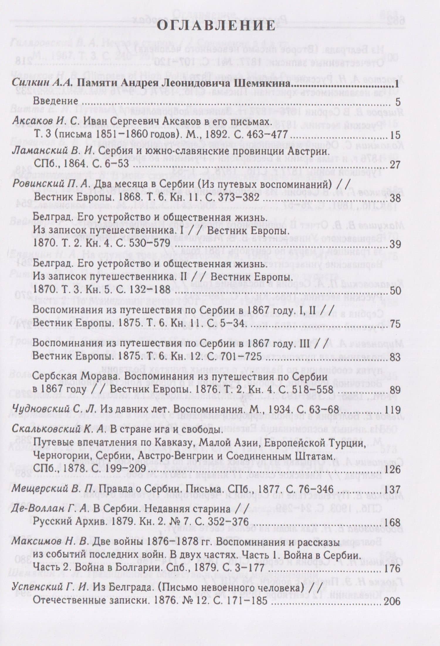Русские о Сербии и сербах. Том 1: Письма, статьи, мемуары (3)