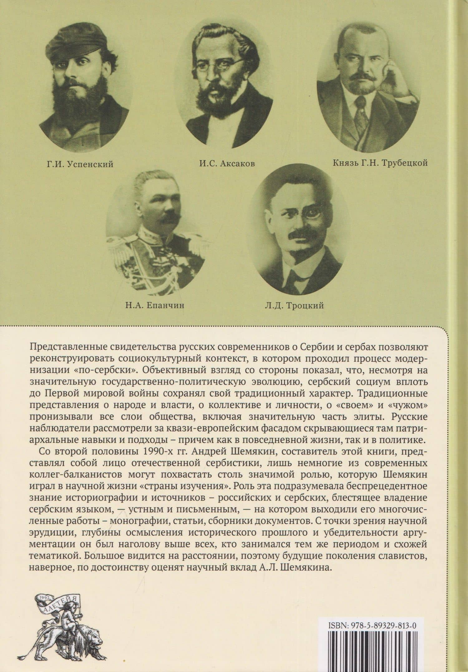Русские о Сербии и сербах. Том 1: Письма, статьи, мемуары (2)
