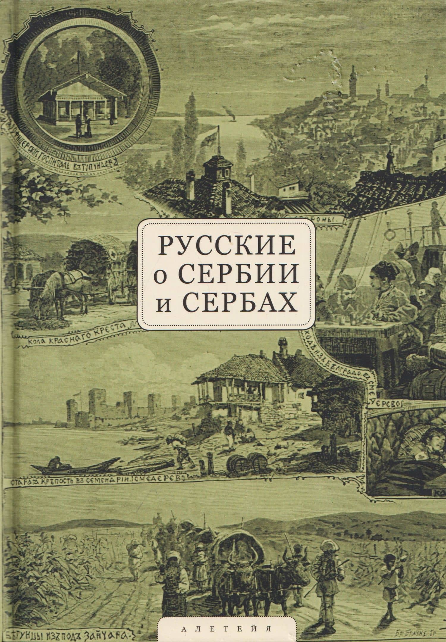 Русские о Сербии и сербах. Том 1: Письма, статьи, мемуары