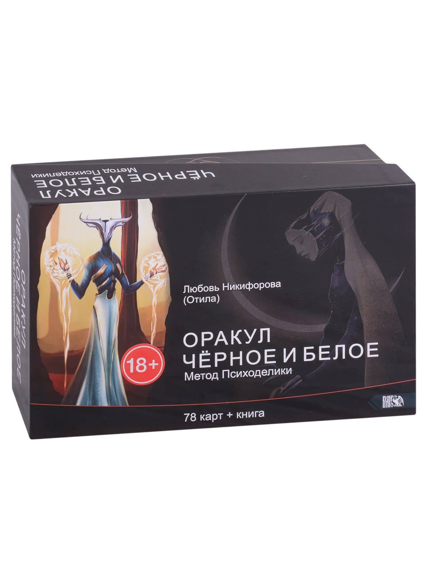 Оракул черное и белое. Метод Психоделики (78 карт + книга)