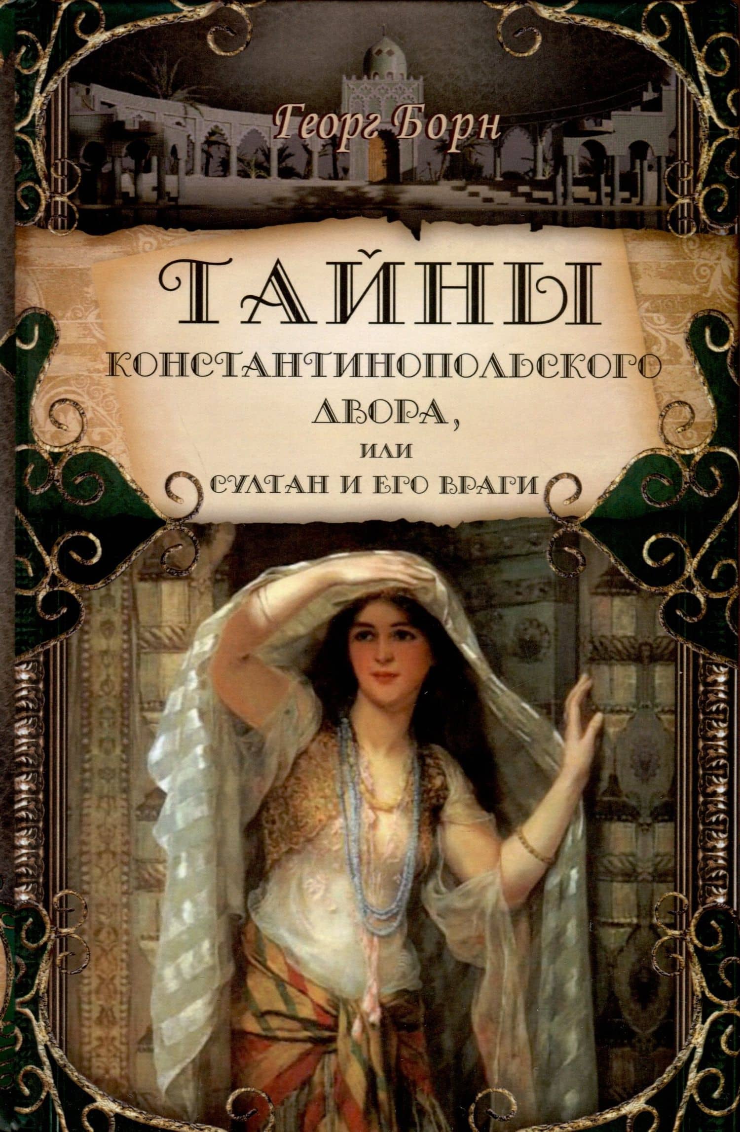 Тайны константинопольского двора или Султан и его враги. В 3-х томах (комплект) — Георг Ф. Борн (2)