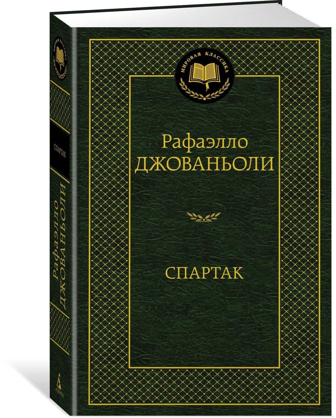Спартак — Джованьоли Рафаэлло (2)