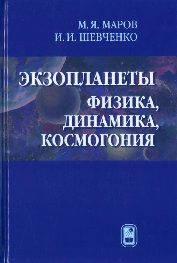 Экзопланеты. Физика, динамика, космогония — Михаил Яковлевич Маров