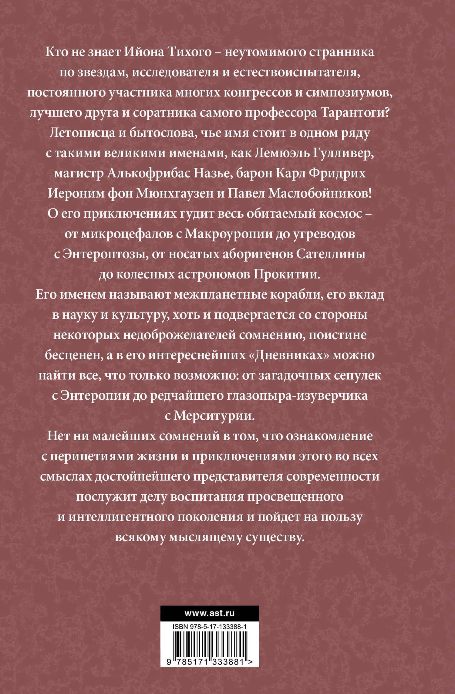 Приключения Ийона Тихого — Лем Станислав (2)