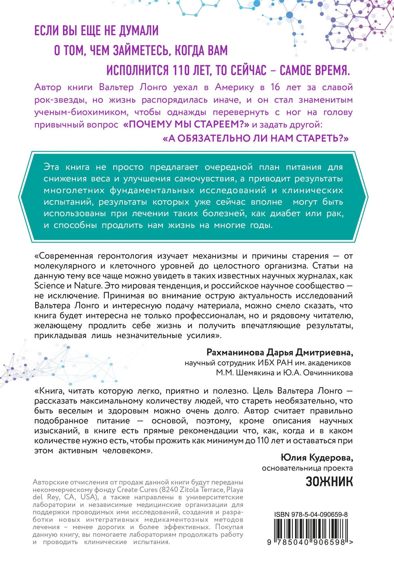 Лонгевита. Революционная диета долголетия — Вальтер Лонго (2)
