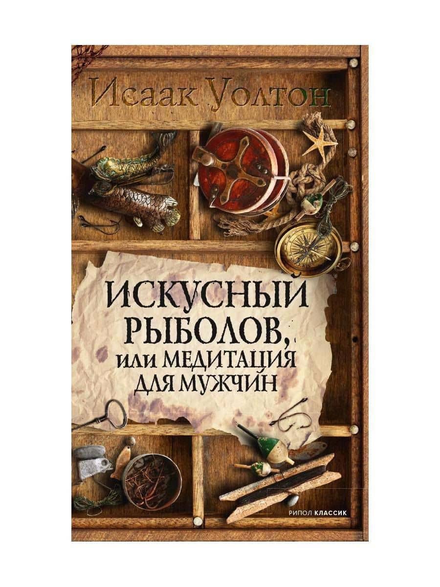 Искусный рыболов, или Досуг созерцателя — Исаак Уолтон