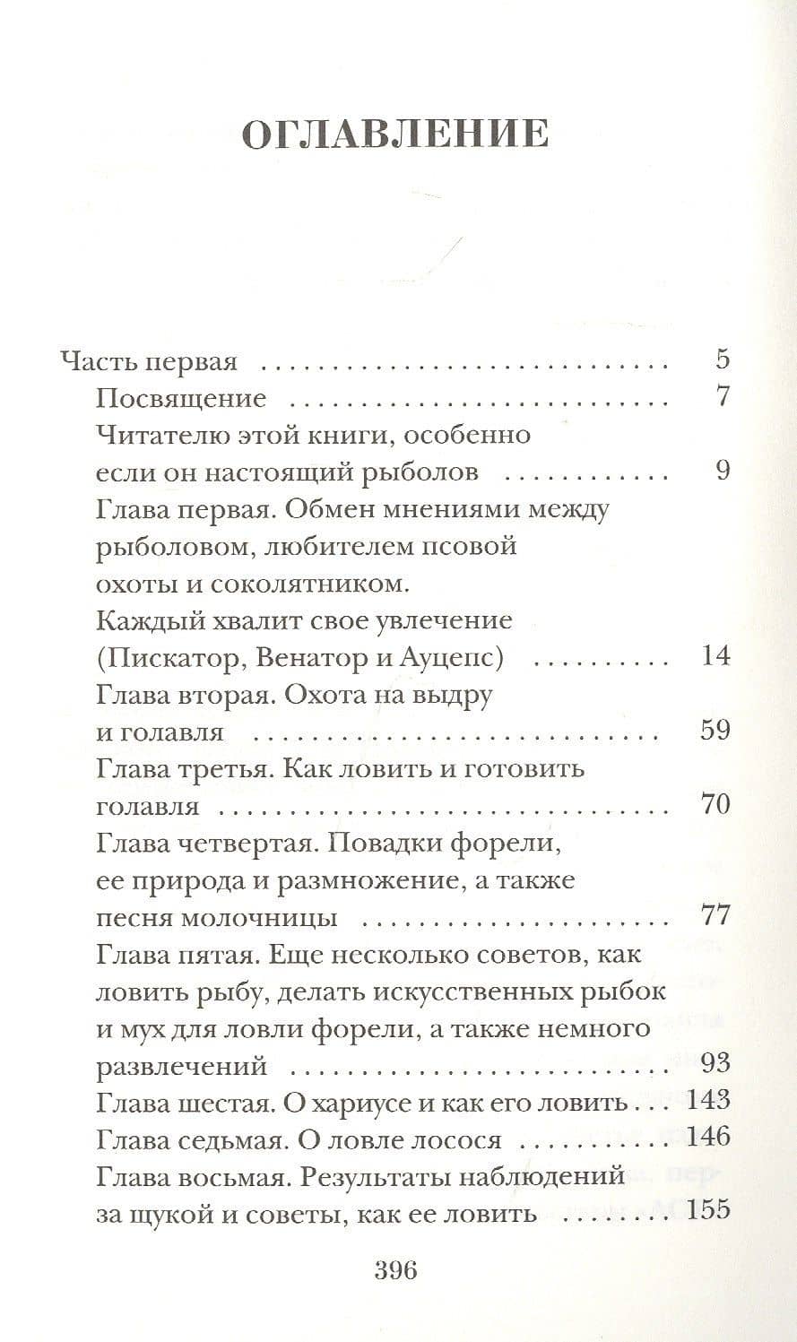 Искусный рыболов, или Досуг созерцателя — Исаак Уолтон (2)