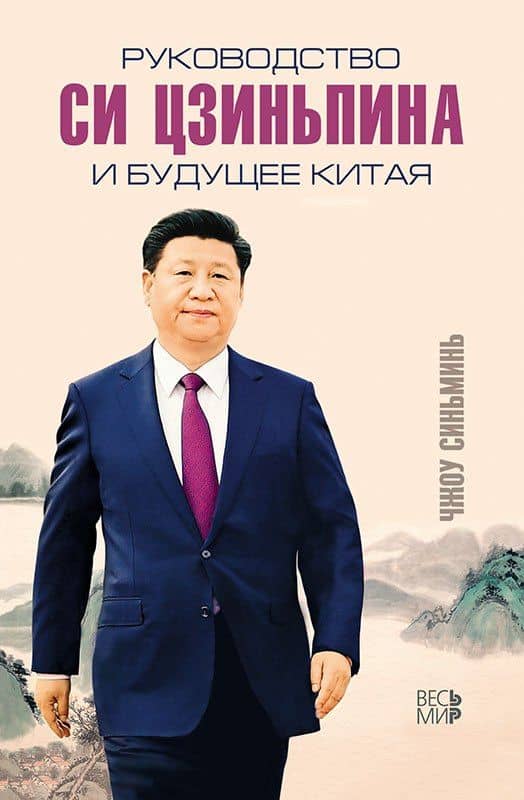 Руководство Си Цзиньпина и будущее Китая — Синьминь Чжоу