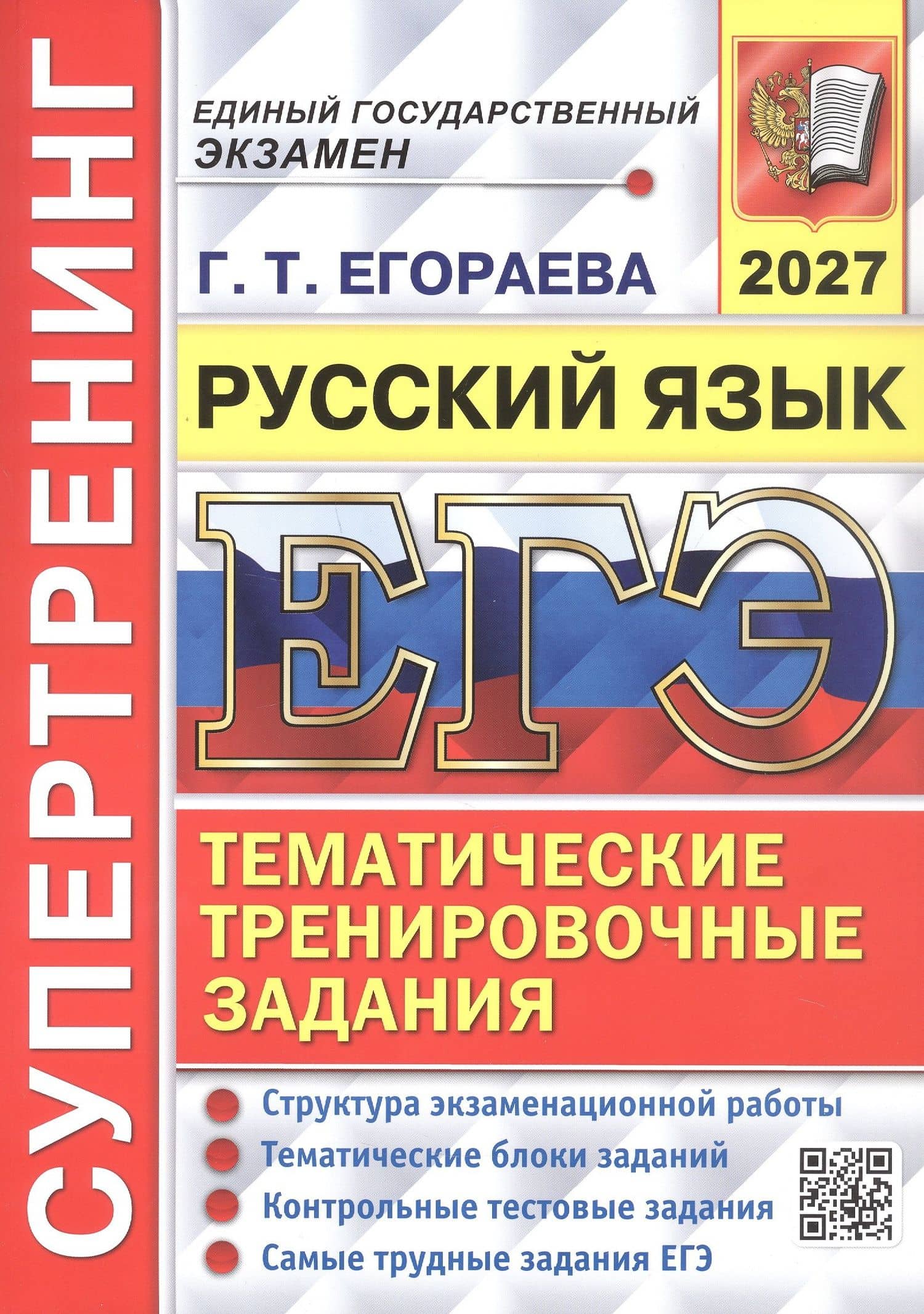 ЕГЭ 2027. Русский язык. Супертренинг. Тематические тренировочные задания — Галина Тимофеевна Егораева