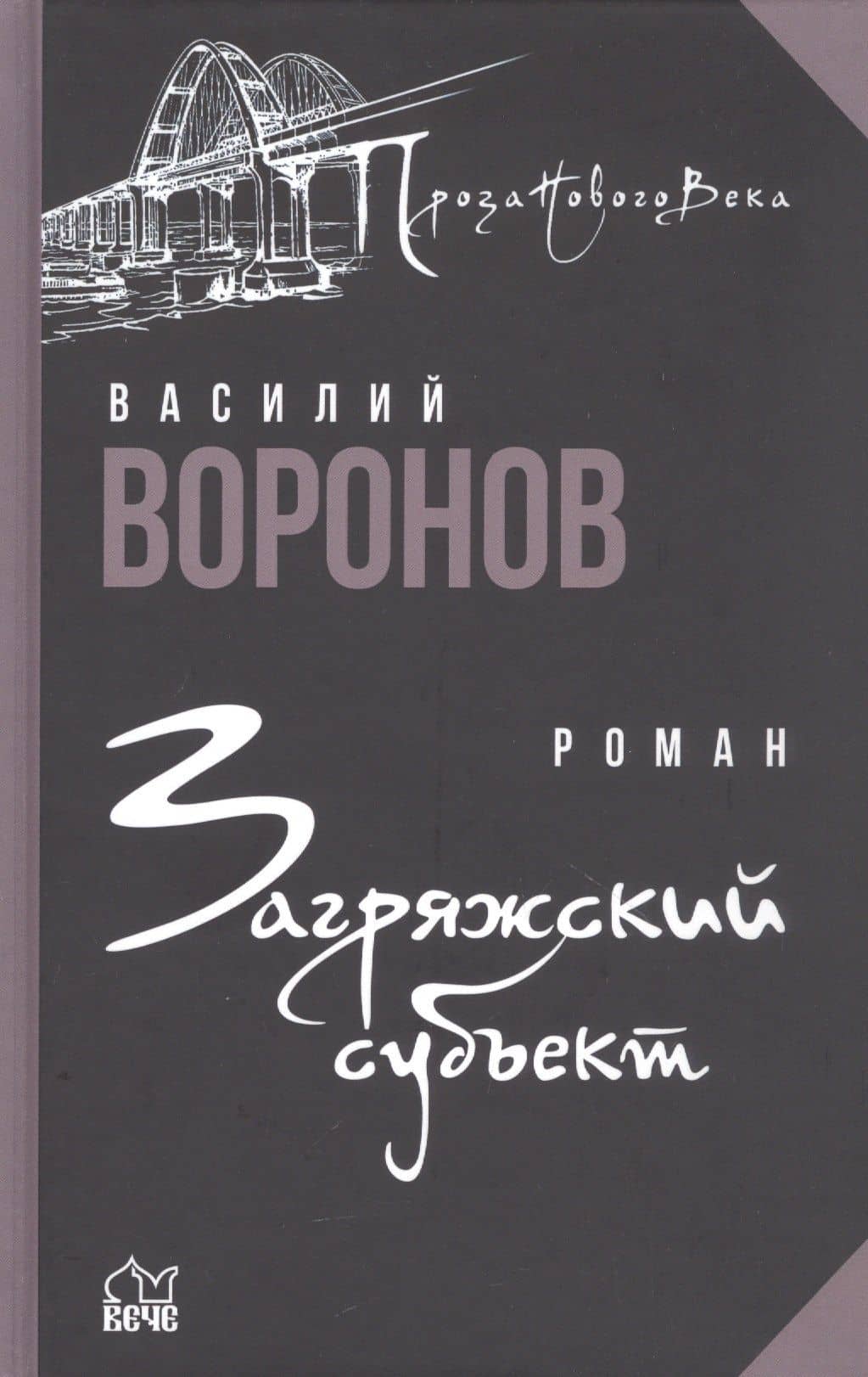 Загряжский субъект — Василий Воронов