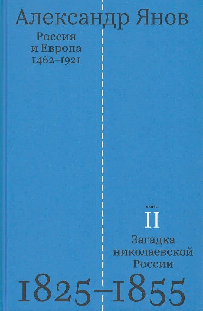 Россия и Европа 1462-1921. В трех книгах. Книга вторая. Загадка николаевской России 1825-1855 — Александр Янов