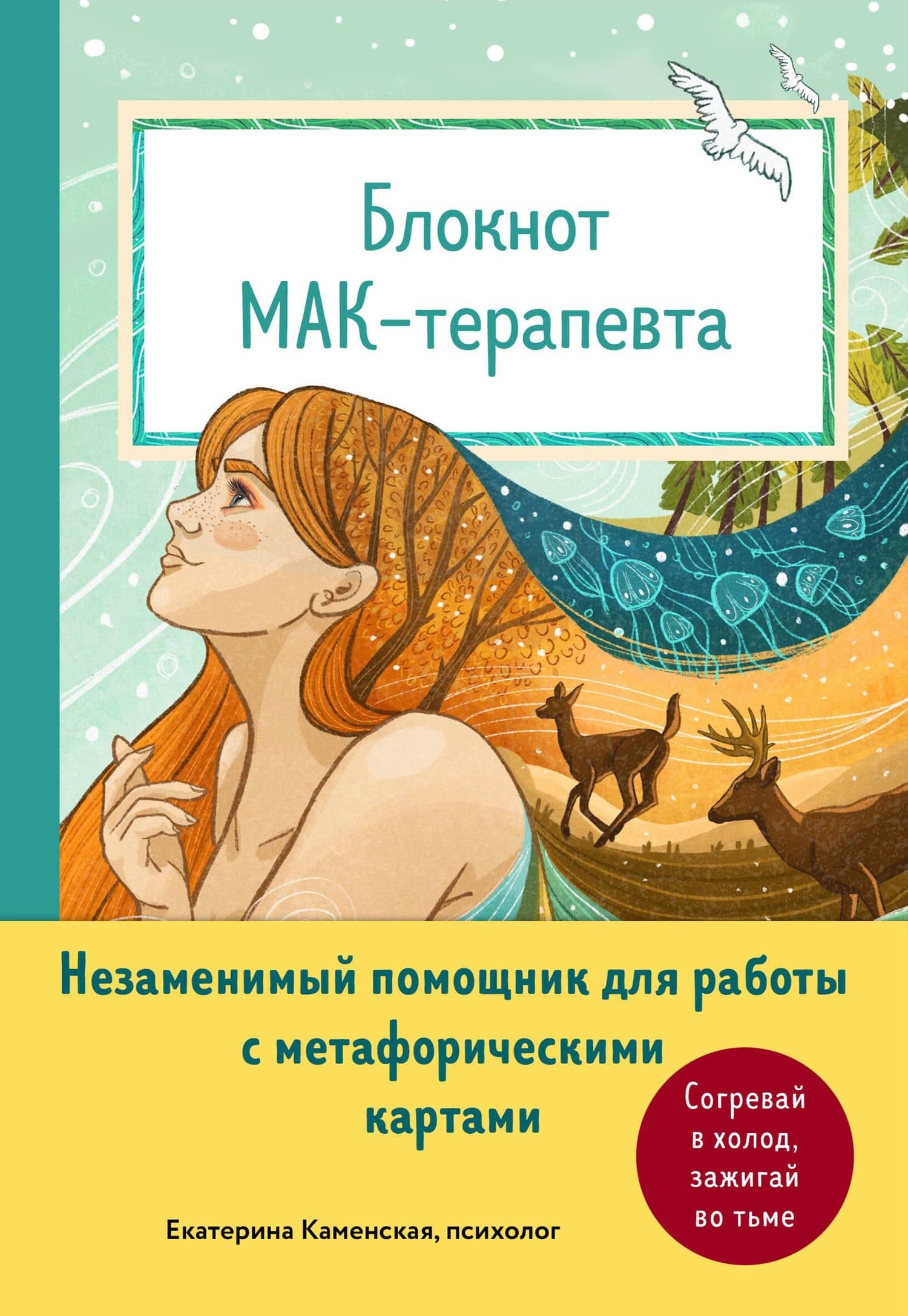 Блокнот МАК-терапевта. Незаменимый помощник для работы с метафорическими картами. Согревай в холод, зажигай во тьме — Екатерина Владимировна Каменская