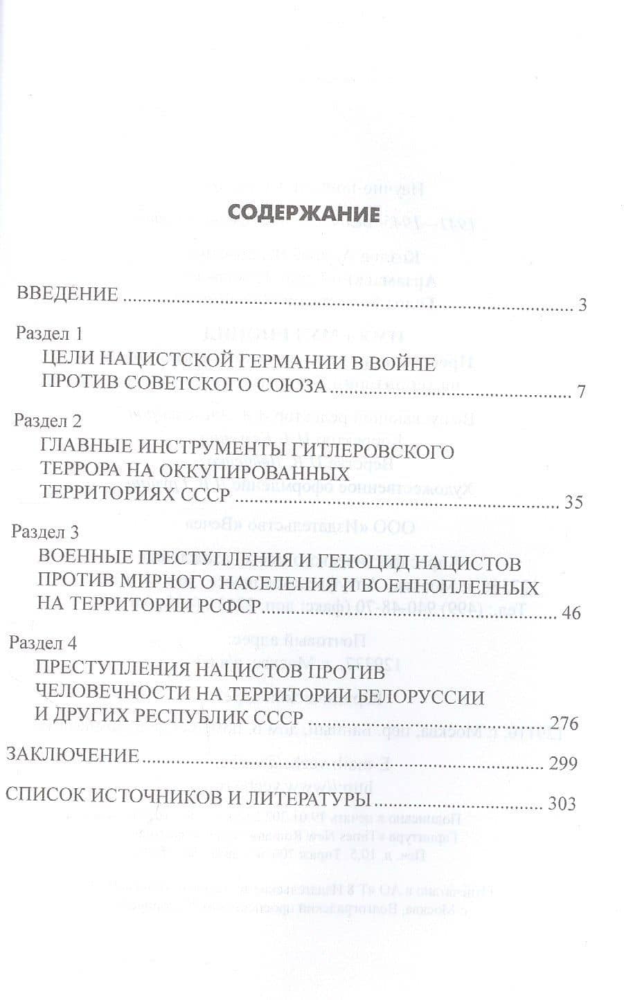 Имя ему геноцид. Преступления гитлеровской Гермии на территории Белоруссии и России — Андрей Валерьевич Козлов (2)