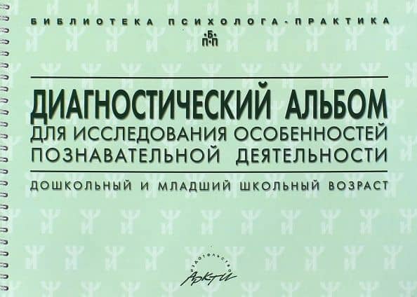 Диагностический альбом для исследования особенностей познавательной деятельности — Михаил Михайлович Семаго