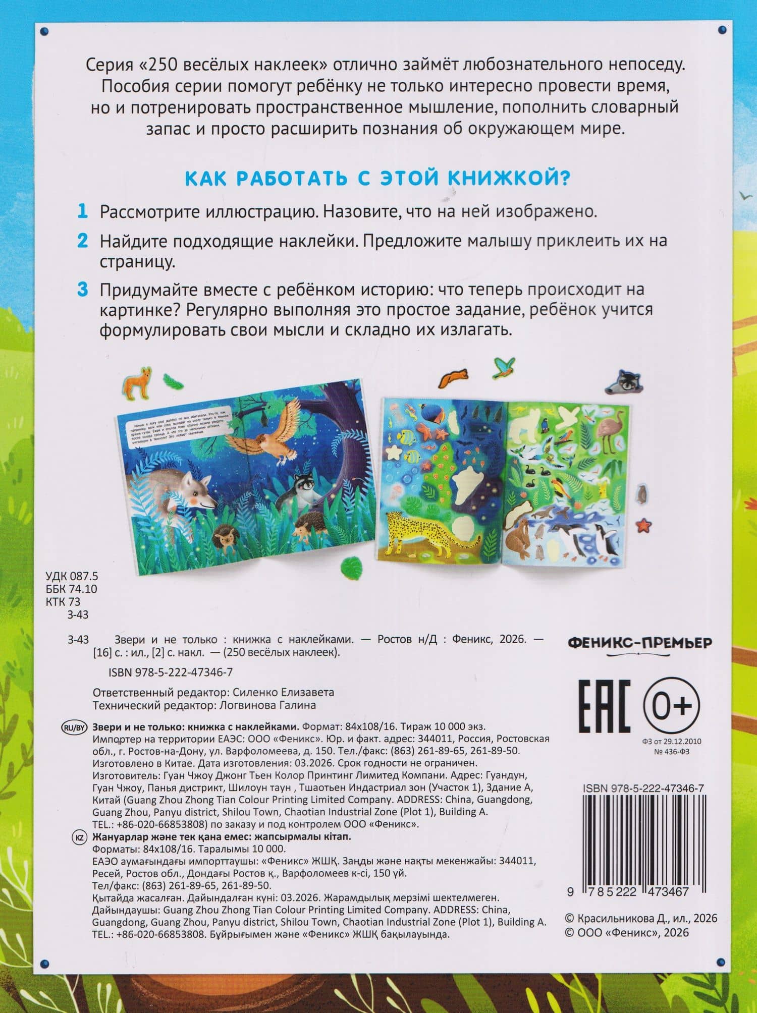 Звери и не только: книжка с наклейками (2)