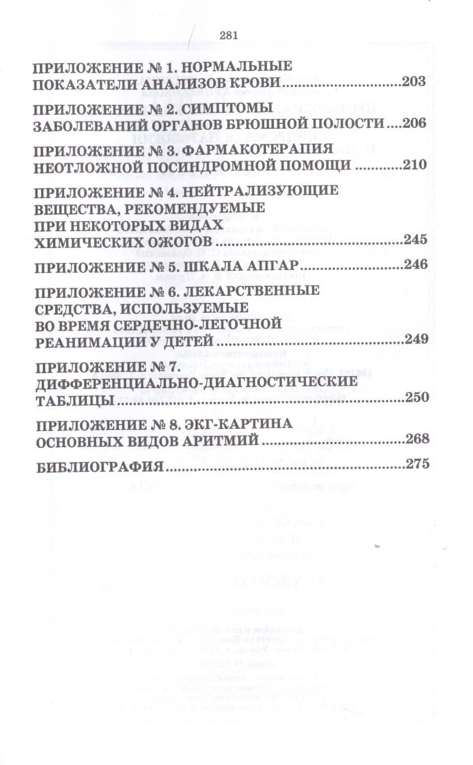 Неотложная медицинская помощь на догоспитальном этапе. Синдромная патология и дифференциальная диагностика. Учебное пособие — Вера Константиновна Логвина (3)