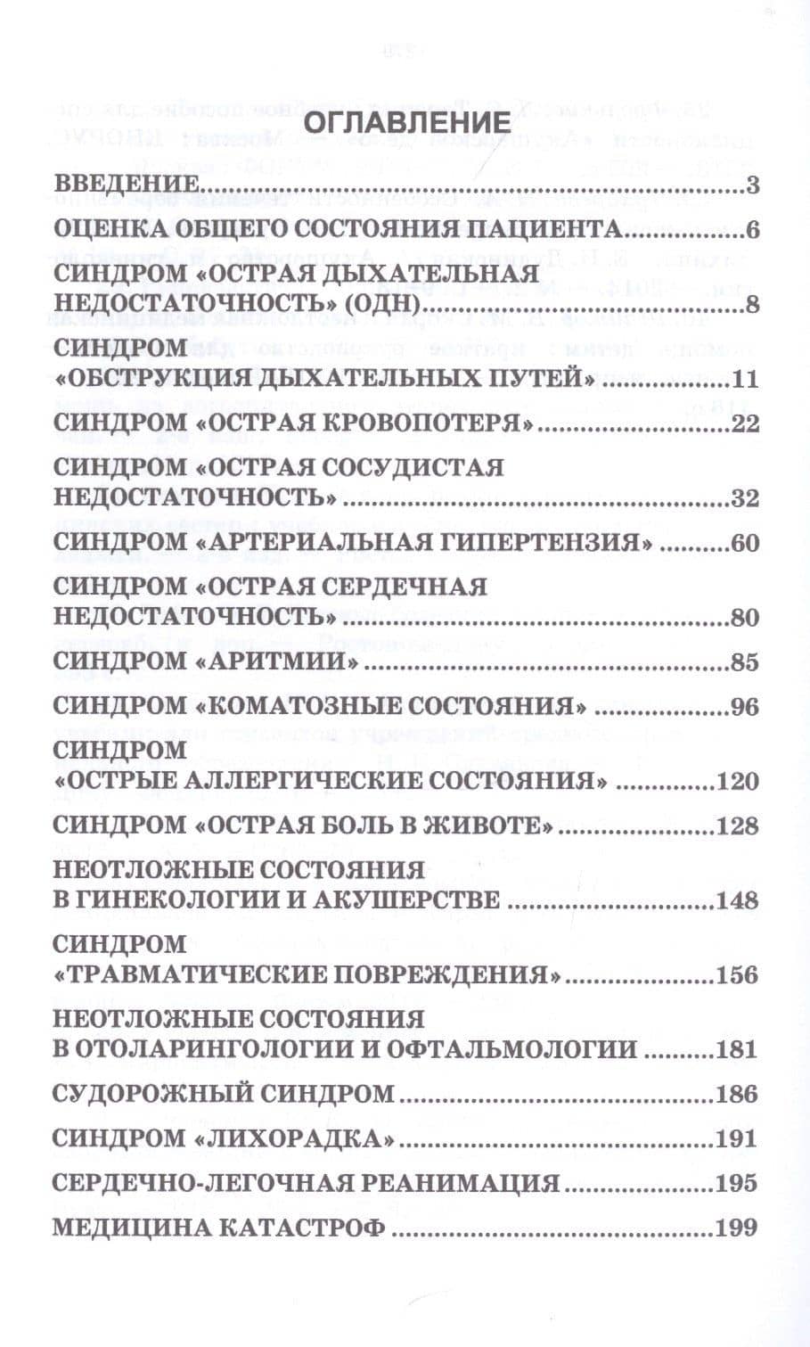 Неотложная медицинская помощь на догоспитальном этапе. Синдромная патология и дифференциальная диагностика. Учебное пособие — Вера Константиновна Логвина (2)