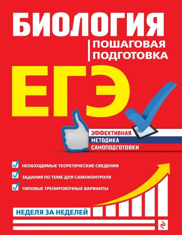 ЕГЭ. Биология. Пошаговая подготовка — Юрий Александрович Садовниченко