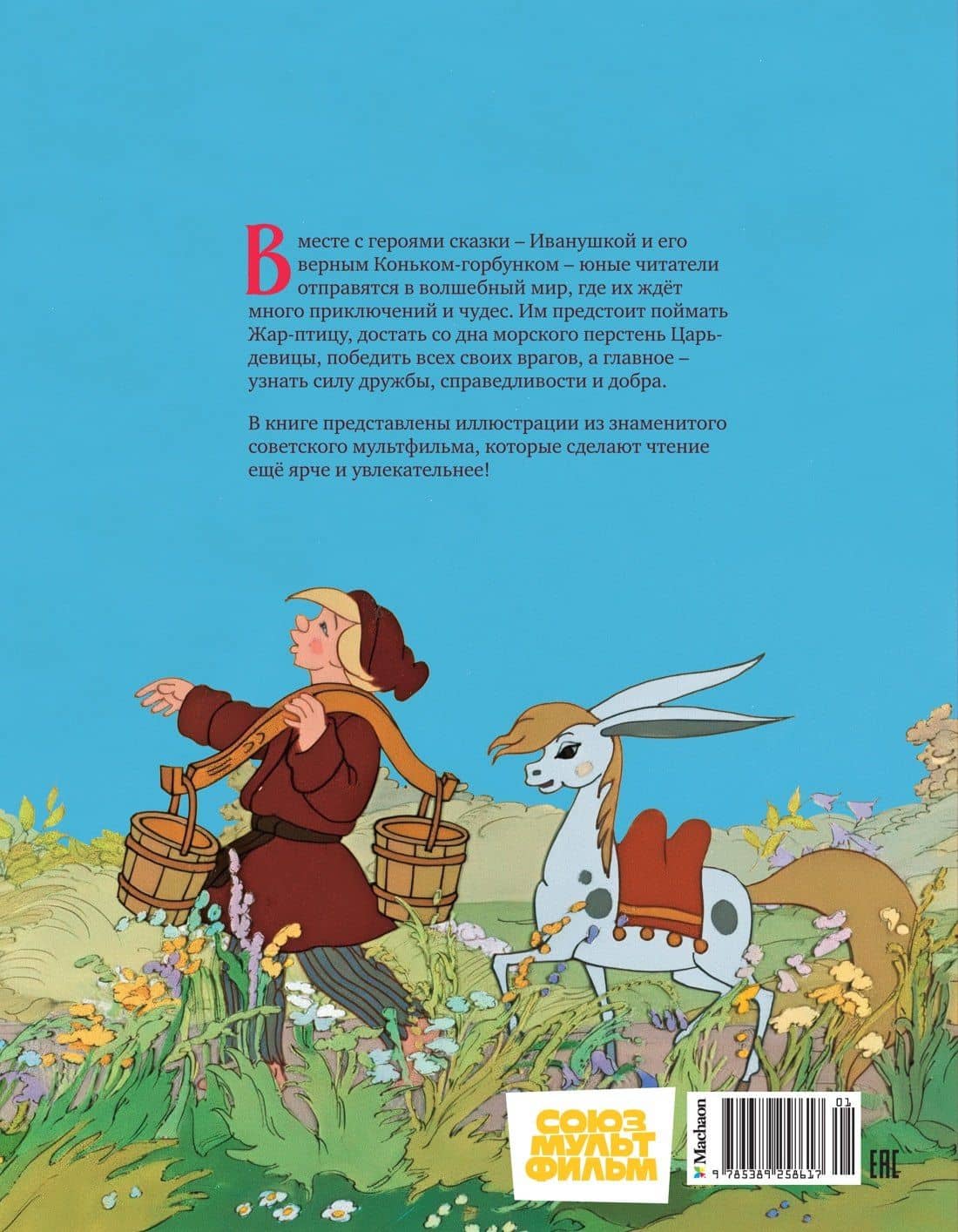 Конёк-горбунок — Петр Павлович Ершов (2)