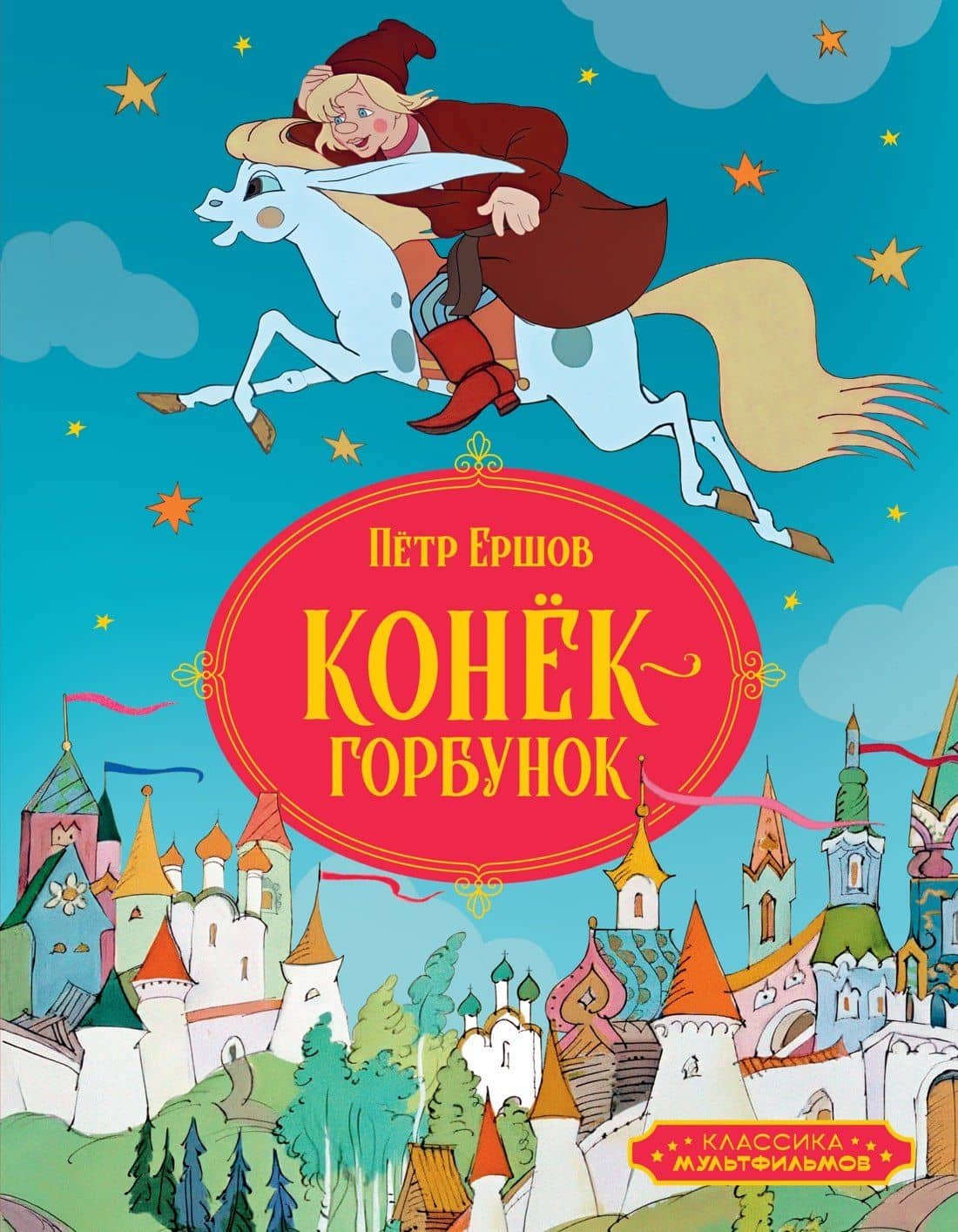 Конёк-горбунок — Петр Павлович Ершов