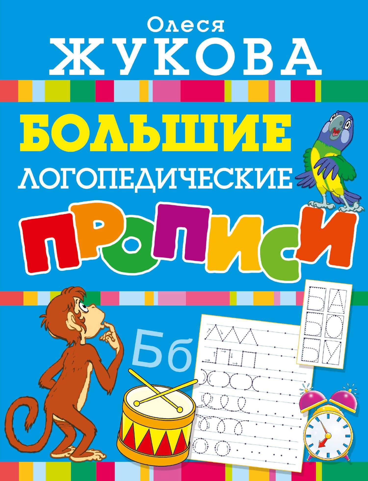 Большие логопедические прописи — Олеся Станиславовна Жукова