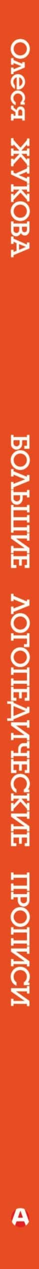 Большие логопедические прописи — Олеся Станиславовна Жукова (3)
