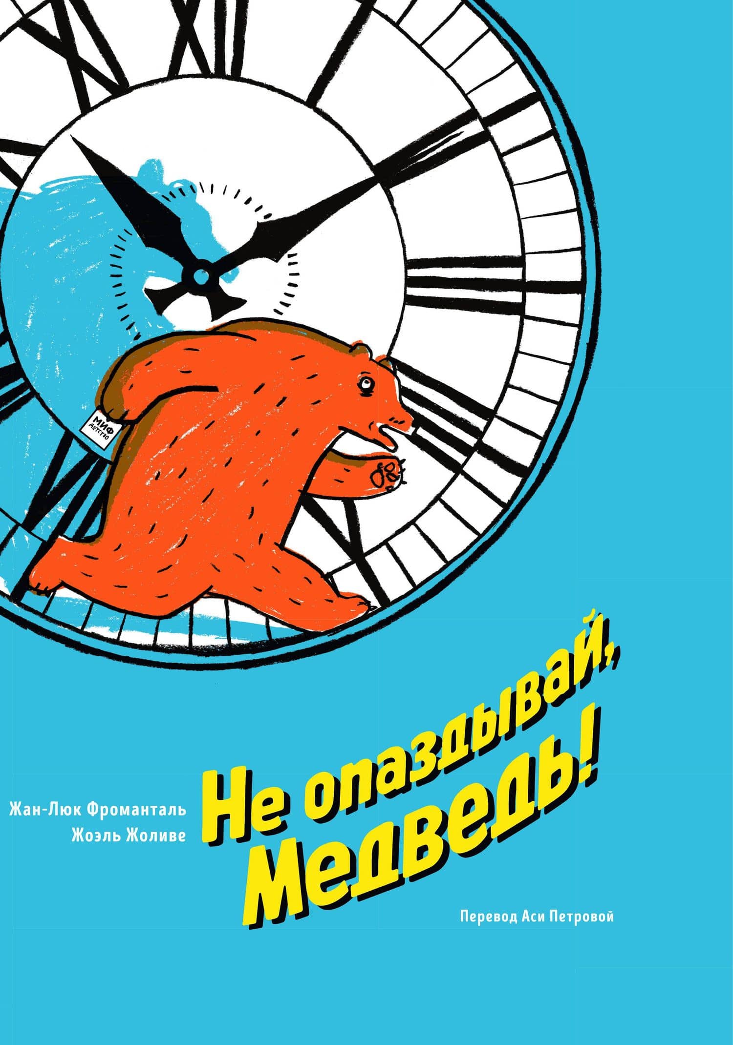 Не опаздывай, Медведь! — Жан-Люк Фроманталь